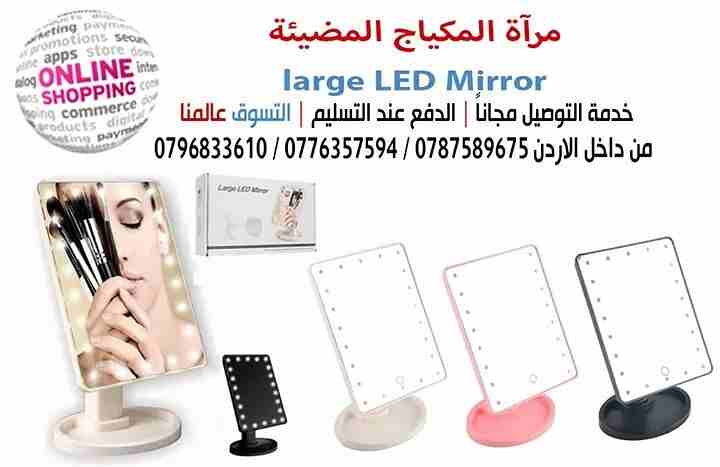 مرآة المكياج المضيئة large LED Mirror

مرآة مكياج المحمولة والمنقولة وخفيفة الوزن وسهلة التنظيف مناسبة
لحملها في السفر يوجد فيها شاشة لمس وبها 16 لمبة LED
قابلة للتعديل صعودا وهبوطا بها زر ON / OFF  ا...