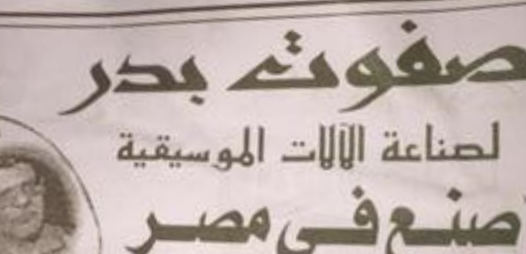 اجدد انواع الاعواد عود العندليب صفوة بدر أحمد عبدالحليم
اوتار ستاندر خشب ملون أوتار كريستال طيكونج اضافات قوس ملون
مفرغات العود مصدفة شغل يدوي 9 اوتار وبامكانك اضافة الوتر الاحتياطي
صفوة بدر لصناعة ال...