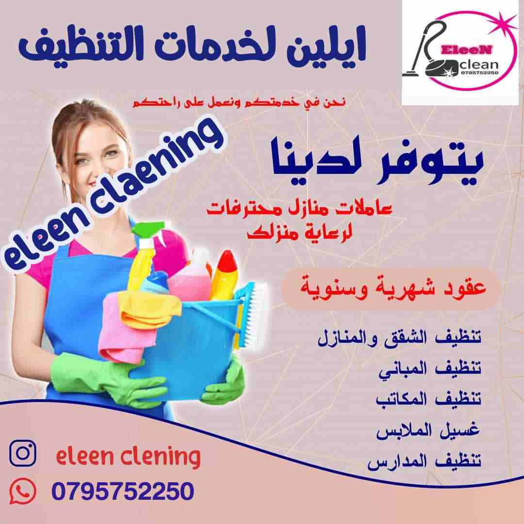 تعلن شركة ايلين لخدمات التنظيف لخدمات التنظيف عن توفر #عاملات_تنظيف متخصصه بتنظيف وترتيب المنازل والمكاتب والشركات بكادر مميز ذات كفاءه عاليه وجوده متقنه
نتميز بعاملات 
اتقان في العمل
سرعه وانجاز
امان...