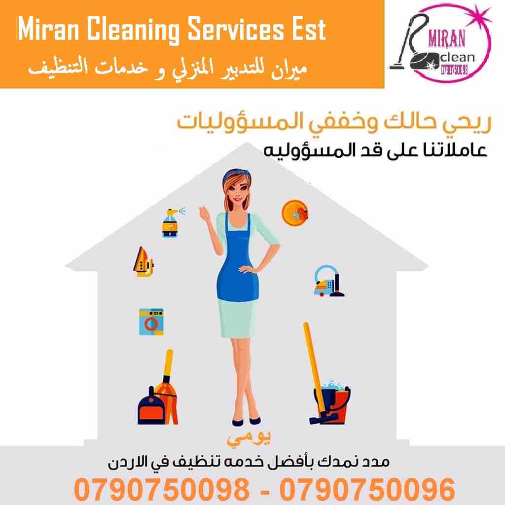 يتوفر عاملات للمساعدة بتنظيف و ترتيب و اعمال الضيافة يومي 
تعبتي من شغل البيت والتعزيل
محتاجه حد يريحك ويساعدك ما تشيلي هم !! 
سواء كان عندك شقة او بيت او فيلا ..
مؤسسة ميران كلين للتنظيف
بتوفرلك عامل...