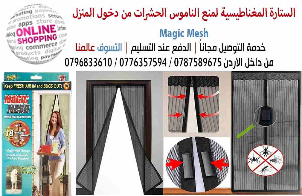 الستارة المغناطيسية لمنع الناموس الحشرات من دخول المنزل magic mesh
 ستاره مغناطيسيه او ستاره الذباب و الناموس توضع على الباب او الشباك سهلة التركيب تركبها بنفسك مقاسها 1 متر عرض و طولها 2.1 متر عبارة...