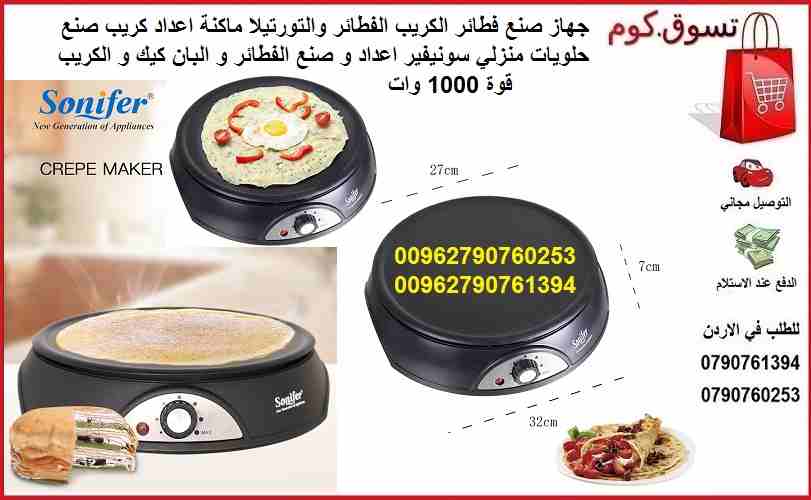 ماكينة صنع الكريب طريقة عمل فطيرة كريب فرنسي جهاز صنع فطائر الكريب الفطائر والتورتيلا ماكنة اعداد كريب صنع حلويات منزلي سونيفير اعداد و صنع الفطائر و البان كيك و الكريب قوة 1000 وات Sonifer Crepe Make...