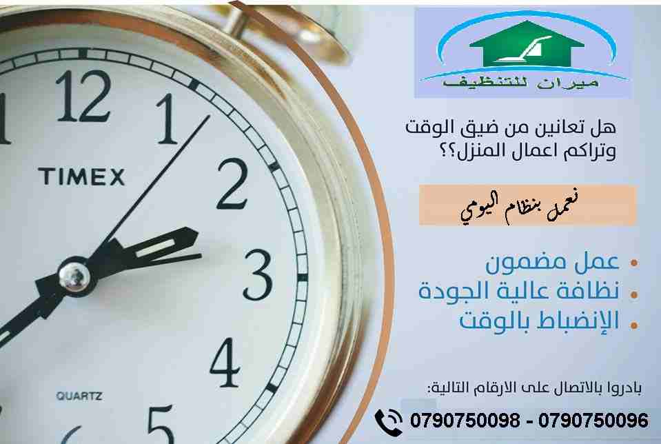 لدينا افضل العاملات المدربات بأعلى الكفاءات وبنظام اليومي 
محتاجه حد يريحك ويساعدك بتنظيف بيتك 
والوقت بسرعة عم يخلص !! 
مش عارفة كيف رح تلحقي تنظفي البيت
سواء كان عندك شقة او بيت او فيلا .. 
ميران كل...