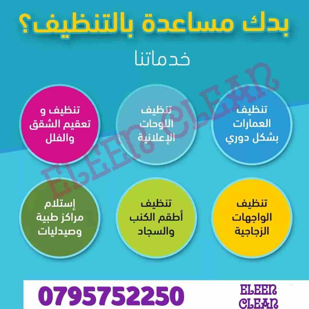 ايلين لخدمات النظافة العامة 
توفر عاملات ومساعدات نظافة بنظام يومي 
مدربات وماهرات لنظافة المنازل والفلل والمكاتب، والمحلات والمراكز الطبية والتجارية .
زيارة 4 ساعات فقط 20 دينار
زيارة 6 ساعات فقط 25...