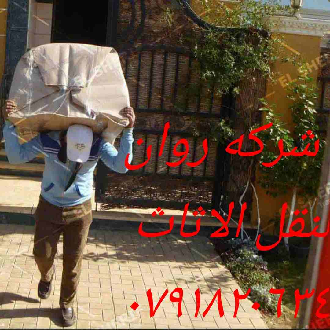 افضل شركات نقل اثاث في عمان في الاردن شركه روان ٠٧٩١٨٢٠٦٣٤))لخدمات نقل الاثاث
تقدم لكم أفضل الخدمات لتوفير الوقت والجهد والراحة والأمان لعملائنها في مجال النقل داخل المملكة الأردنية، لأننها في مجال ن...