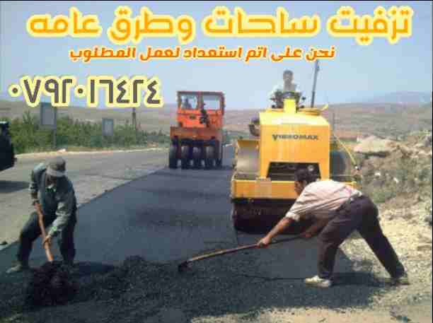 تزفيت وتعبيد الساحات والطرق العامة في عمان الاردن وكافة االمحافظات&nbsp;
يسعدني ويشرفني التواصل معكم في اي وقت عبر رقم الهاتف ٠٧٩٢٠١٦٤٢٤
على اتم استعداد للعمل الفوري وسرعة الانجاز بشكل رائع معدات حديث...
