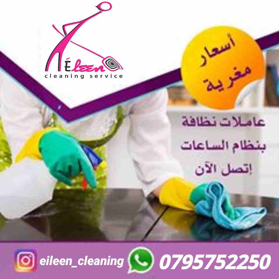 توفر عاملات تنظيف وضيافة يومي 
مدربات وماهرات لنظافة المنازل والفلل والمكاتب،
 والمحلات والمراكز الطبية والتجارية 
. زيارة 4 ساعات فقط 20 دينار
 زيارة 6 ساعات فقط 25 دينار 
زياره 8 ساعات فقط 30 دينار...