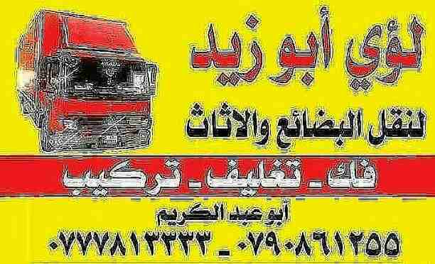 أبوزيد لنقل البضائع والاثاث 
فك وتركيب جميع انواع غرف النوم 
فك وتركيب المكاتب للشركات والسفارات
تغليف وتخزين الاثاث والمكاتب
متوفر مختصين لفك وتركيب المكيفات 
نعمل أيام الجمعة والعطل الرسمية لكافة ال...