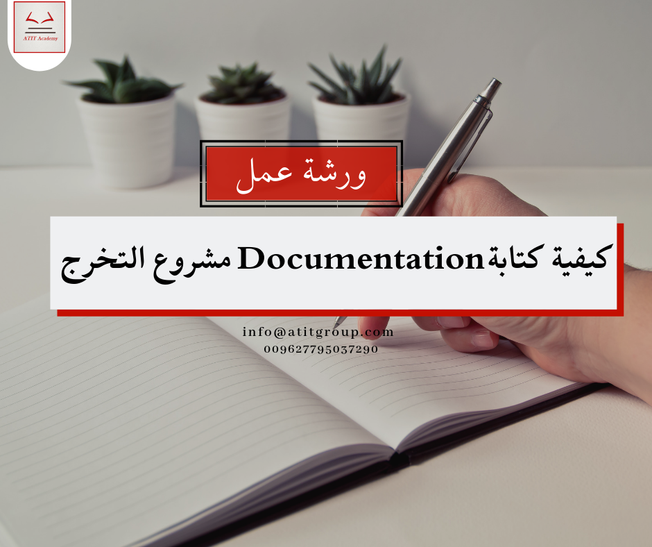 اشتغلت مشروع تخرجك بس بدك مساعدة في كتابة ال Documentation  ؟
اكاديمية ATIT بتقدملك ورشة عمل بتساعدك بكتابة تقرير مشروعك (Documentation) باحترافية عالية 

وبتضمن اهم العناوين التالية :
- شرح اهداف كتا...