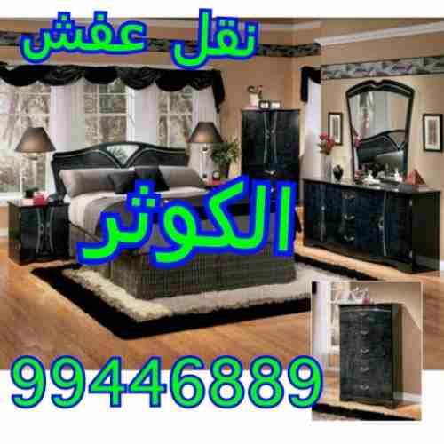 متخصصون في مجال نقل العفش
فك نقل تركيب جميع انواع الاثاث
تركيب ايكيا بالكرتون
نقل عفش جميع مناطق الكويت بانسب الاسعار
نقل داخل المنزل
فك نقل تركيب الاثاث بأيدى فنيه متخصصة
عماله مدربه علي فك ونقل و...