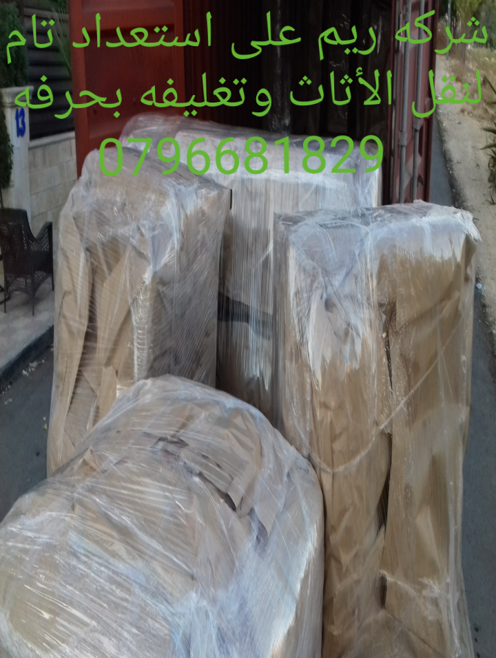 نقل اثاث  نقل عفش افضل الأسعار  0796681829

شركة ريم لنقل الأثاث بالأردن 0796681829 فك وتركيب وتغليف الأثاث بحرفه يوجد لدينا نجارين محترفين وعمال مختصة للنقل ويوجد لدينا فنى برادى وتريات و مكيفات ويوج...