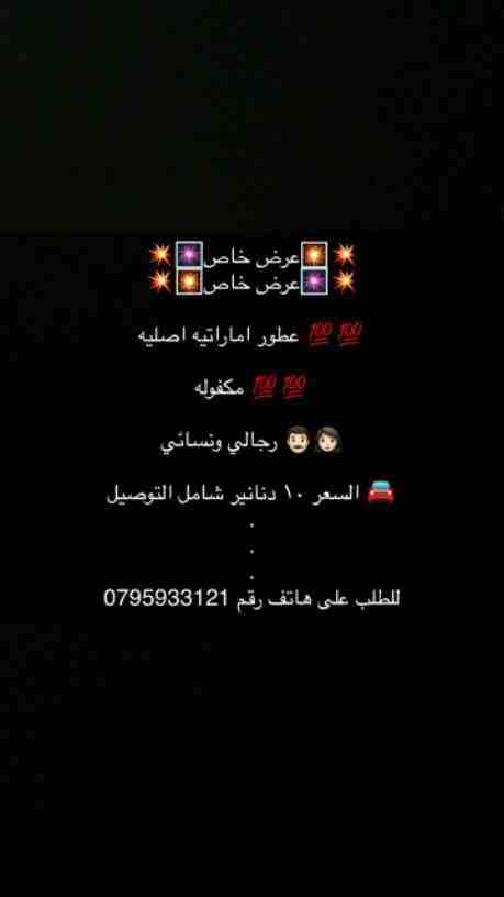 💥🎆عرض خاص🎇💥
💥🎇عرض خاص🎆💥

عطور اماراتيه اصليه 💯💯

مكفوله 💯💯 

رجالي ونسائي 👨🏻👩🏻

السعر ١٠ دنانير شامل التوصيل 🚘
.
.
. 
للطلب على هاتف رقم 0795933121
