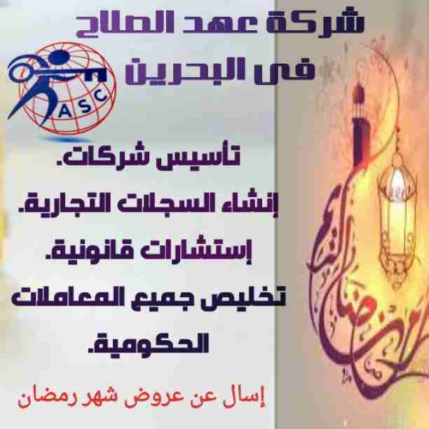 🌙🌙هل هلالك شهر مبارك 🌙🌙وعروضنا كمان هلت من شركة عهد الصلاح بالبحرين⁦🇧🇭⁩
💢أعاده الله عليكم بالخير واليمن والبركات 💢
☘كل عام وانتم بخير ☘
لمزيد من التفاصيل برجاء التواصل واتس/رانداربيع
👈009733440...