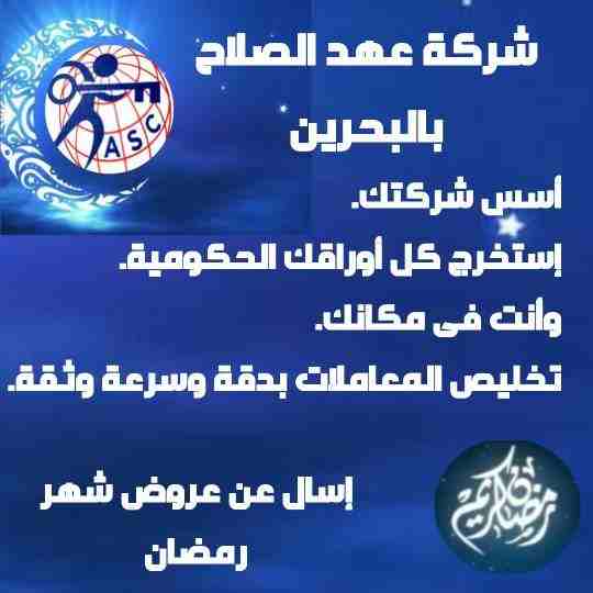 🔆عروض ومفاجآت شركةعهد الصلاح بالبحرين ⁦🇧🇭⁩ مستمرة معانا طول شهر رمضان الكريم 🌙
🌹كل عام وانتم بخير🌹
للإستفسار برجاء التواصل واتس/رانداربيع
👈0097334401331