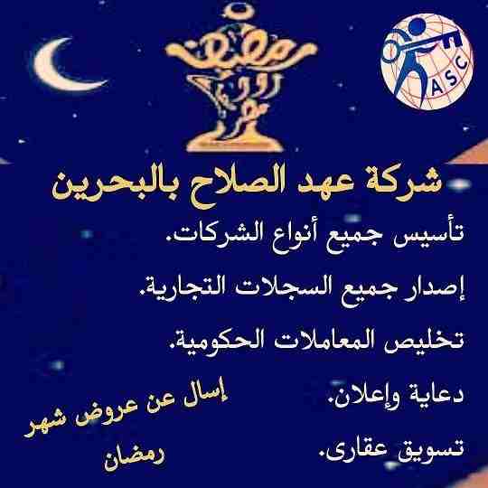 🎀بمناسبة شهر رمضان الكريم 🌙 
شركة عهد الصلاح بالبحرين⁦🇧🇭⁩ تقدم لعملائها الكرام عروض وخصومات على ⬅ تأسيس الشركات _زيارات_إقامات  _إصدار سجلات تجارية.  _إستشارات قانونية
للإستفسار برجاء التواصل خاص 📧...