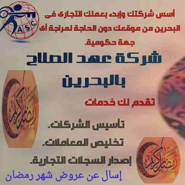 رمضان جانا 🌙وعهد الصلاح بالبحرين ⁦🇧🇭⁩ معاها أحلى المفاجآت 🎁
خصومات وعروض على تأسيس الشركات🏭
إستشارات قانونية 📕
إقامات ،زيارات ✈
إصدار سجلات تجارية 📃
🌙كل عام وانتم بخير🌙
للتفاصيل برجاء التواصل خ...