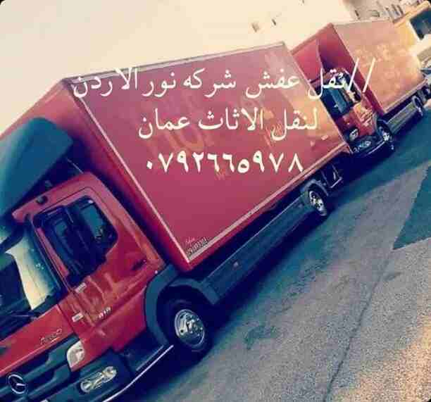 #شركة_نور_الاردن_للنقل_الاثاث0792665978

 افضل خدمات نقل اثاث فى انحاء المملكة فك وتركيب وتغليف ونقل جميع انواع الاثاث المحلي والمستورد بايدي فنيه مدربه مع نجارين  في الفك والتركيب تغليف تخزين تغليف ش...