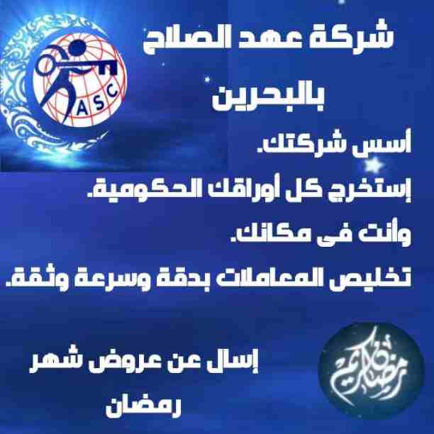 شركة عهد الصلاح بالبحرين ⁦🇧🇭⁩
تهنئ الأمة الأسلامية 🌍بحلول شهر رمضان الكريم 🌙
أعاده الله علينا بالخير واليمن والبركات
إنتظرو أقوى العروض والمفاجأت 
💥وكل عام وانتم بخير💥
😊للتواصل والإستفسار خاص/هند...