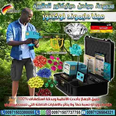 اكتشف بنفسك الماس والاحجار الكريمة مع جهاز ميغا دايموند لوكيتور MEGA DIAMOND LOCATOR
جهاز تم تصنيفه في المراكز الاولى عالمياً من جميع الهيئات الألمانية والعالمية للاستكشاف والتنقيب عن الألماس والأحجار...