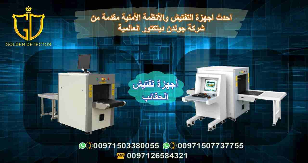 جهاز تفتيش الحقائب X Ray Scanner JH 10080
تنفرد شركة جولدن ديتيكتور بتقديم افضل واحدث الأجهزة الامنية المتطورة لعام 2019

التوصيل والشحن مجاني اينما كنتم 

&bull;	كاشف JH-10080 البضائع والحقائب  الأشع...