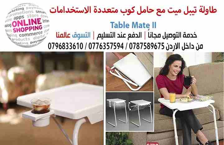 طاولة الطعام تيبل ميت الطاولة العمليه تصلح لمختلف الاستخدامات والاوقات تستخدم هذة الطاولة المريحة  في كثير من الاغراض مثل تناول الطعام سواء امام التلفاز او على السرير
تستخدم لقراءة الكتب والصحف والمجل...