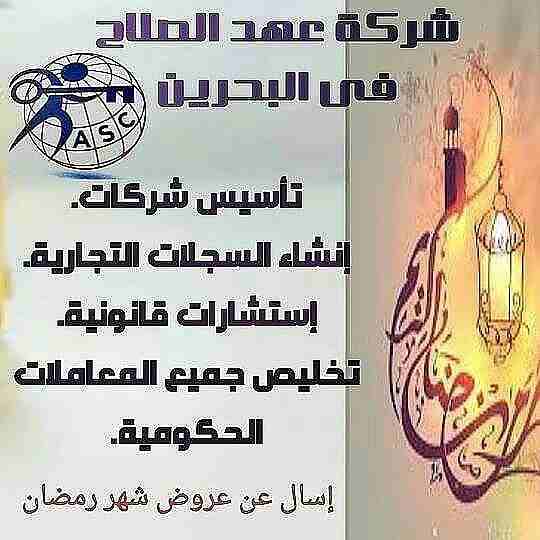 رمضان جانا 🌙وعهد الصلاح بالبحرين ⁦🇧🇭⁩ معاها أحلى المفاجآت 🎁
خصومات وعروض على تأسيس الشركات🏭
إستشارات قانونية 📕
إقامات ،زيارات ✈
إصدار سجلات تجارية 📃
🌙كل عام وانتم بخير🌙
للتفاصيل برجاء التواصل خ...