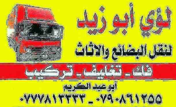 أبوزيد لنقل البضائع والاثاث 
فك وتركيب جميع انواع غرف النوم 
فك وتركيب المكاتب للشركات والسفارات
تغليف وتخزين الاثاث والمكاتب
متوفر مختصين لفك وتركيب المكيفات 
نعمل أيام الجمعة والعطل الرسمية لكافة ال...