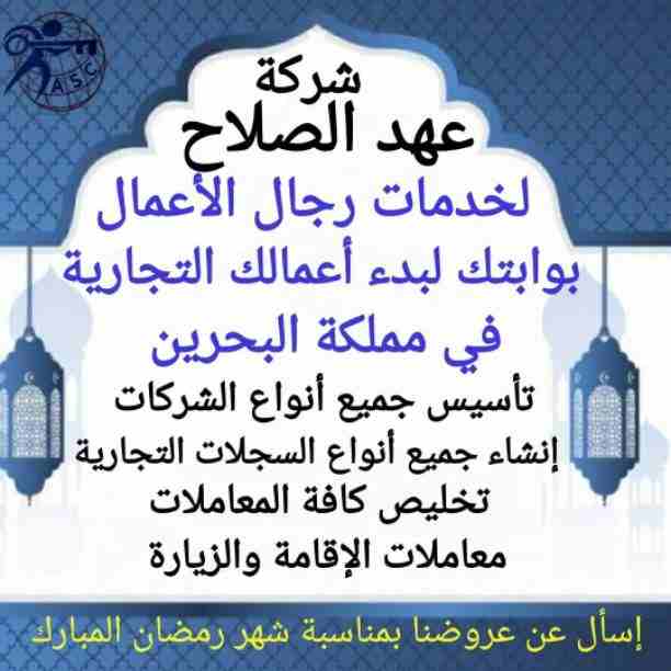بمناسبة شهر رمضان الكريم 🌙
🌆شركة عهد الصلاح بالبحرين⁦🇧🇭⁩ لخدمات رجال الأعمال 📠
تقدم لكم اقوى العروض والخصومات 🎁 
🎆كل عام وانتم بخير
🔆لمزيد من التفاصيل برجاء التواصل خاص/هند محمد