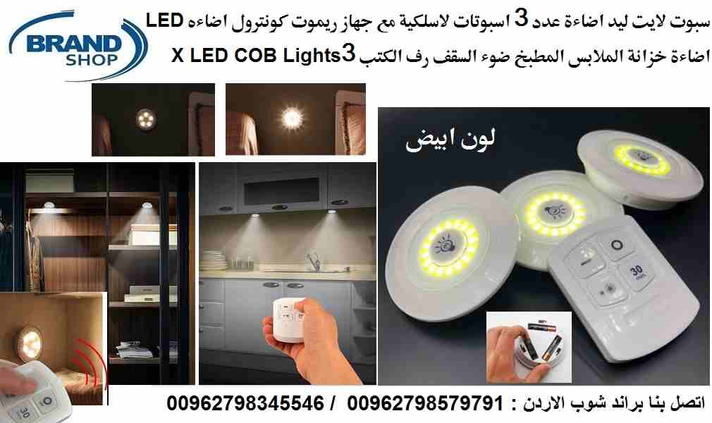 سبوت لايت اضاءة المطبخ و الخزائن بدون حفر ضوء ابيض مع جهاز ريموت كونترول اضاءه LED
سبوت لايت ليد اضاءة عدد 3 اسبوتات لاسلكية مع جهاز ريموت كونترول اضاءه LED اضاءة خزانة الملابس المطبخ ضوء السقف رف الك...