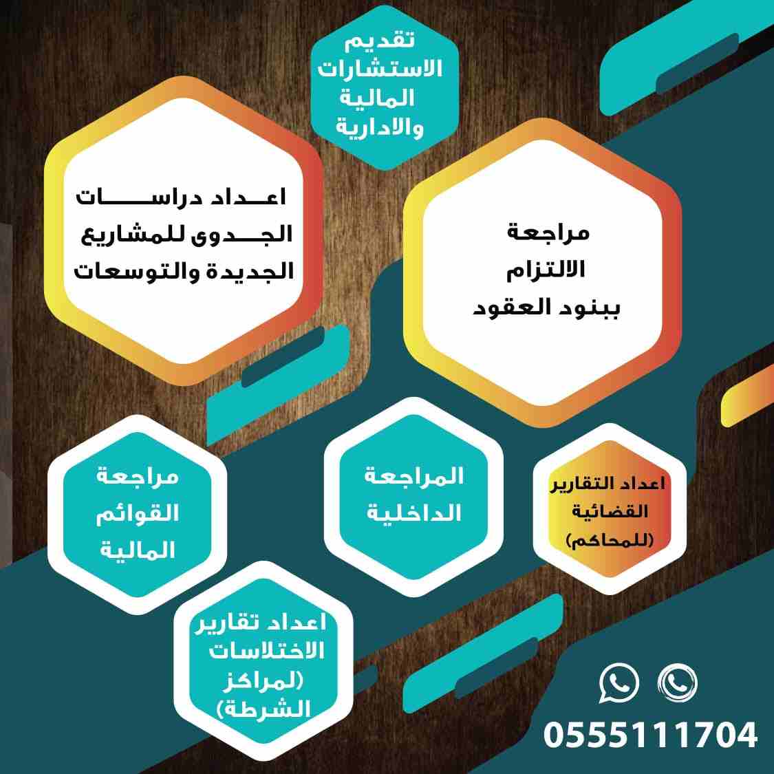 مكتب مرخص لتقديم خدمات المحاسبة والمراجعة في الرياض ، نجيد التعامل مع مختلف الانشطة التجارية , وننفذ اعمالنا بمهنية عالية , وتشمل خدماتنا ما يلي :
1- مراجعة واعتماد القوائم المالية وفق المعايير الدولي...