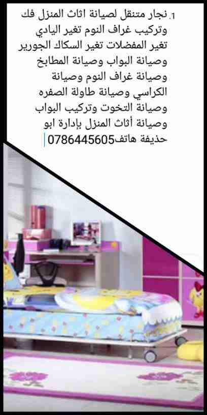 نجار متنقل لصيانة اثاث المنزل فك وتركيب غراف النوم تغير اليادي تغير المفضلات تغير السكاك الجورير وصيانة البواب وصيانة المطابخ وصيانة غراف النوم وصيانة الكراسي وصيانة طاولة الصفره وصيانة التخوت وتركيب...
