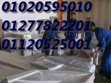 عزيزى العميل الشركة المصرية بتحطم الاسعار لاننا خبرة اكثرمن 15عام فى هذا المجال
إن سبق لك وقمت بالانتقال من منزل إلى آخر، فإن أولى العقبات التي تواجهك هي عملية نقل العفش أو أثاث المنزل، وغالباً ما تكو...
