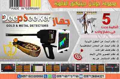 جهاز كشف المعادن 2019 ديب سيكر deep seeker 2019
جهاز كشف الذهب والكنوز الذهبيه جهاز Deep Seeker خمس أنظمة بحث في جهاز واحد لكشف الثروات الباطنية من كنوز ومعادن ثمينة وآثار قديمة نقدمة اليكم اليوم با...
