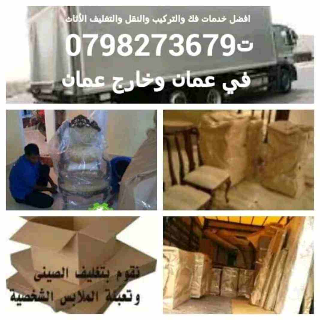 شركة الجزيرة لخدمات نقل الاثاث المنزلي والمكتبي0798273679 تقدم لكم خدمات متكاملة في فك وتغليف ونقل وتركيب الاثاث المحلي والمستوردالصينى والمليزي بأفضل الأسعار وأفضل مواد التغليف.للتخزين والشحن من والي...