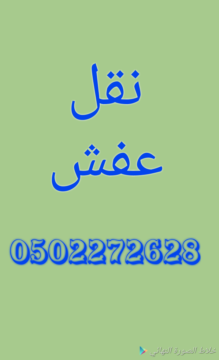 دينا نقل عفش بالرياض 0502272628ابو ايمان