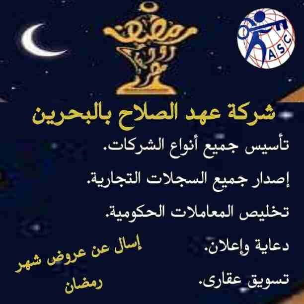 رمضان جانا 🌙وعهد الصلاح بالبحرين ⁦🇧🇭⁩ معاها أحلى المفاجآت 🎁
خصومات وعروض على تأسيس الشركات🏭
إستشارات قانونية 📕
إقامات ،زيارات ✈
إصدار سجلات تجارية 📃
🌙كل عام وانتم بخير🌙
للتفاصيل برجاء التواصل خ...