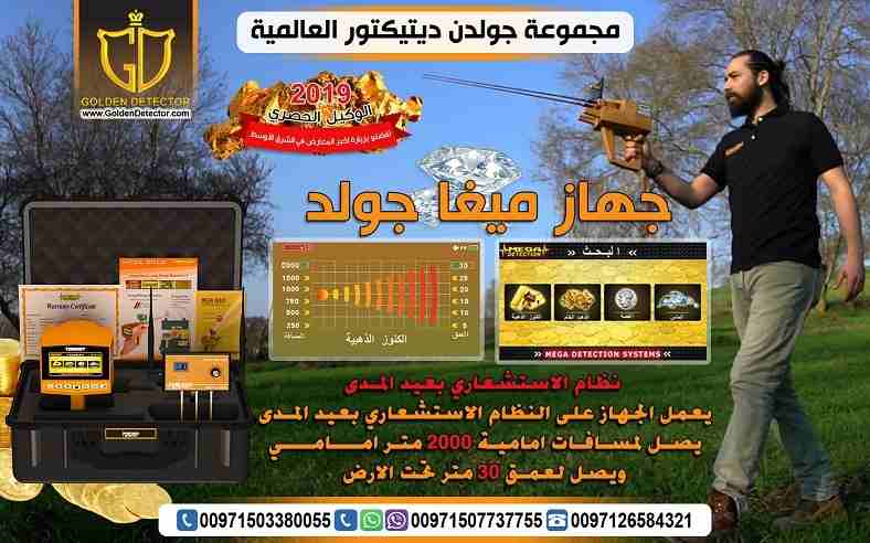 الان بالتكنولوجيا الالمانية المتطورة جهاز كشف الذهب والمعادن ميجا جولد ذات التكنولوجيا المتطورة الحديثة فى مجال التنقيب والكشف عن الذهب والمعادن والكنوز الذهبية تكنولوجيا فائقة التطور وعالية الدقة متخ...