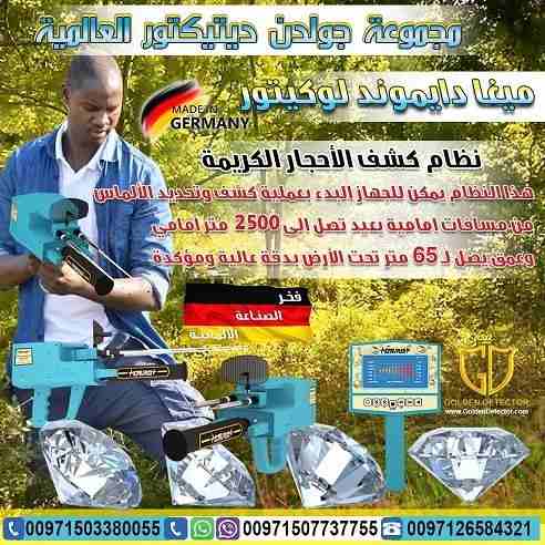 اكتشف بنفسك الماس والاحجار الكريمة مع جهاز ميغا دايموند لوكيتور MEGA DIAMOND LOCATOR
جهاز تم تصنيفه في المراكز الاولى عالمياً من جميع الهيئات الألمانية والعالمية للاستكشاف والتنقيب عن الألماس والأحجار...