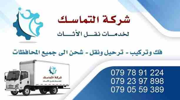 #شركه_التماسك_0797891224_لنقل_الاثاث 
شركه التماسك0797891224 لنقل الاثاث ابتدأ من 60دينار 
اهلا وسهلا بكم جميعا في أكبر شركة في الأردن على الأطلاق  لتقديم خدمة نقل العفش  داخل وخارج المملكة الحبيبة مع...