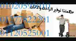عزيزى العميل الشركة المصرية بتحطم الاسعار لاننا خبرة اكثرمن 15عام فى هذا المجال
إن سبق لك وقمت بالانتقال من منزل إلى آخر، فإن أولى العقبات التي تواجهك هي عملية نقل العفش أو أثاث المنزل، وغالباً ما تكو...