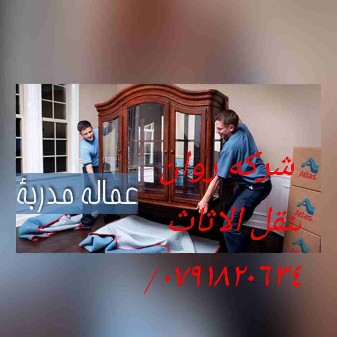 افضل شركات + نقل عفش في عمان في الاردن شركه +روان ٠٧٩١٨٢٠٦٣٤+نقل الاثاث+
تقدم لكم أفضل الخدمات لتوفير الوقت والجهد والراحة والأمان لعملائنها في مجال النقل داخل المملكة الأردنية، لأننها في مجال ن...