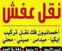 شركة الخبراء لنقل والترحيل الأثاث المنزلي فك ونقل وشحن فك مكيفات تريات برادي نجارون مختصون تنضيف الكنب والسجاد نجارون مختصون عمالة فنية مدربة في الاردن فك ونقل وشحن فك مكيفات تريات برادي نجارون مختصون...
