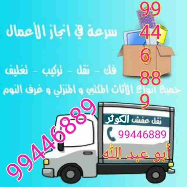 متخصصون في مجال نقل العفش
فك نقل تركيب جميع انواع الاثاث
تركيب ايكيا بالكرتون
نقل عفش جميع مناطق الكويت بانسب الاسعار
نقل داخل المنزل
فك نقل تركيب الاثاث بأيدى فنيه متخصصة
عماله مدربه علي فك ونقل و...