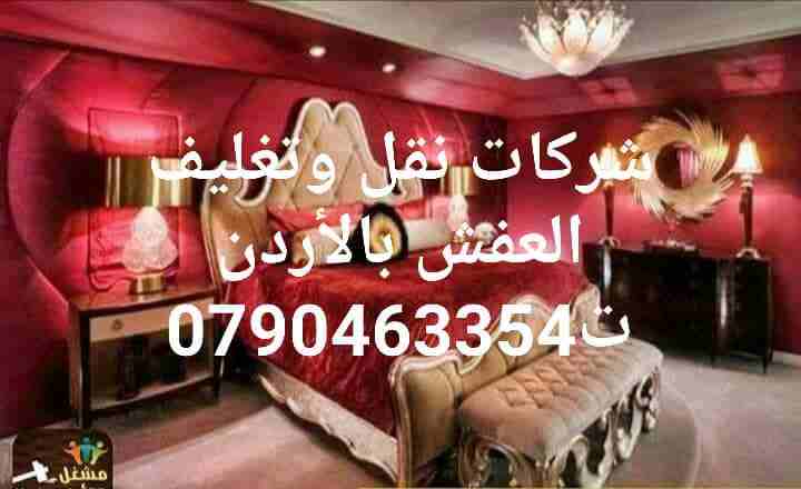 شركة المتخصصين(0790463354) لنقل الأثاث الفاخر للفلل والقصور و الشقق و المكاتب و الشركات والسفارات بكوادر مؤهلة و مدربة.
* اختصاصنا فك وتغليف ونقل وتركيب جميع أنواع الأثاث الاجنبي و المحلي بأيدي عاملة...