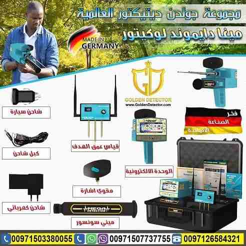 اكتشف بنفسك الماس والاحجار الكريمة مع جهاز ميغا دايموند لوكيتور MEGA DIAMOND LOCATOR
جهاز تم تصنيفه في المراكز الاولى عالمياً من جميع الهيئات الألمانية والعالمية للاستكشاف والتنقيب عن الألماس والأحجار...