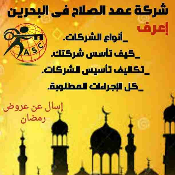 رمضان جانا 🌙وعهد الصلاح بالبحرين ⁦🇧🇭⁩ معاها أحلى المفاجآت 🎁
خصومات وعروض على تأسيس الشركات🏭
إستشارات قانونية 📕
إقامات ،زيارات ✈
إصدار سجلات تجارية 📃
🌙كل عام وانتم بخير🌙
للتفاصيل برجاء التواصل خ...