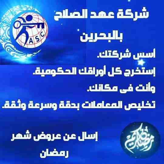 رمضان جانا 🌙وعهد الصلاح بالبحرين ⁦🇧🇭⁩ معاها أحلى المفاجآت 🎁🎁
خصومات وعروض على تأسيس الشركات🏭
إستشارات قانونية 📕
إقامات ،زيارات ✈
إصدار سجلات تجارية 📃
🌙كل عام وانتم بخير🌙
للتفاصيل برجاء التواصل...
