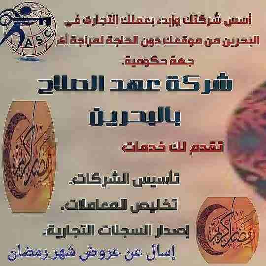 🎀بمناسبة شهر رمضان الكريم 🌙 
شركة عهد الصلاح بالبحرين⁦🇧🇭⁩ تقدم لعملائها الكرام عروض وخصومات على ⬅ تأسيس الشركات _زيارات_إقامات  _إصدار سجلات تجارية.  _إستشارات قانونية
للإستفسار برجاء التواصل خاص 📧...