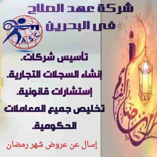 🎀بمناسبة شهر رمضان الكريم 🌙 
شركة عهد الصلاح بالبحرين⁦🇧🇭⁩ تقدم لعملائها الكرام عروض وخصومات على ⬅ تأسيس الشركات _زيارات_إقامات  _إصدار سجلات تجارية.  _إستشارات قانونية
للإستفسار برجاء التواصل خاص 📧...
