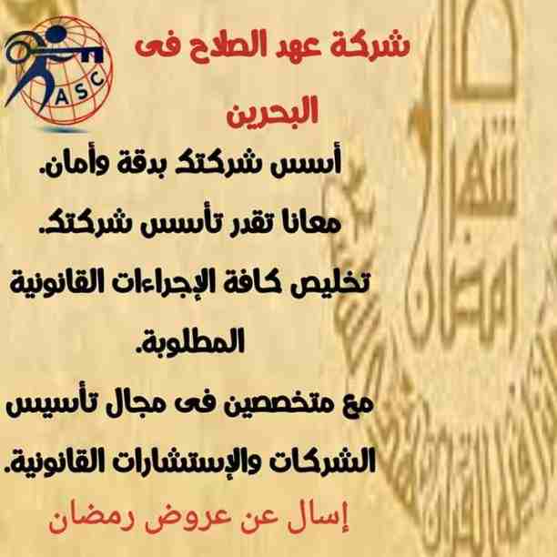 💥💥💥انتظرووووا اقوى العروض والخصومات من شركة عهد الصلاح بالبحرين⁦🇧🇭⁩
بمناسبة شهر رمضان الكريم 🌙
🌟كل عام وأنتم بخير🌟
⭕لمزيد من المعلومات برجاء التواصل خاص/ولاء رضا